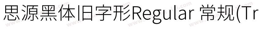 思源黑体旧字形Regular 常规(TrueType)(Version字体转换